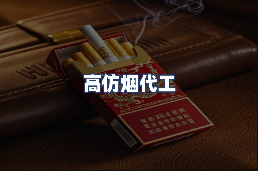 高仿烟代工